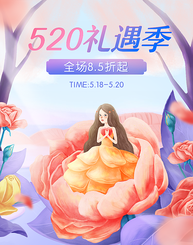 520礼遇季折扣活动海报
