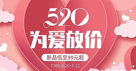 520情人节为爱放价新品活动海报