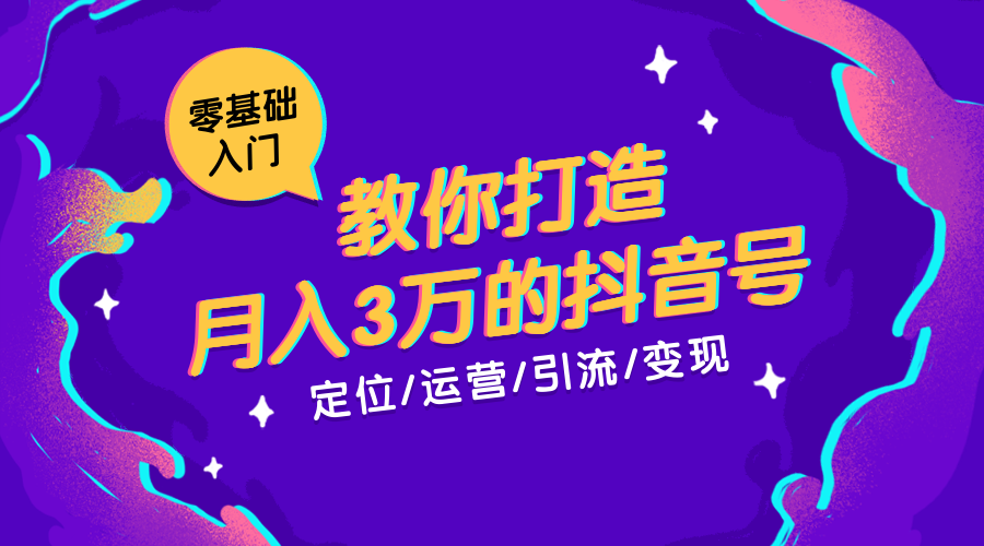 月入3万抖音运营课程封面预览效果