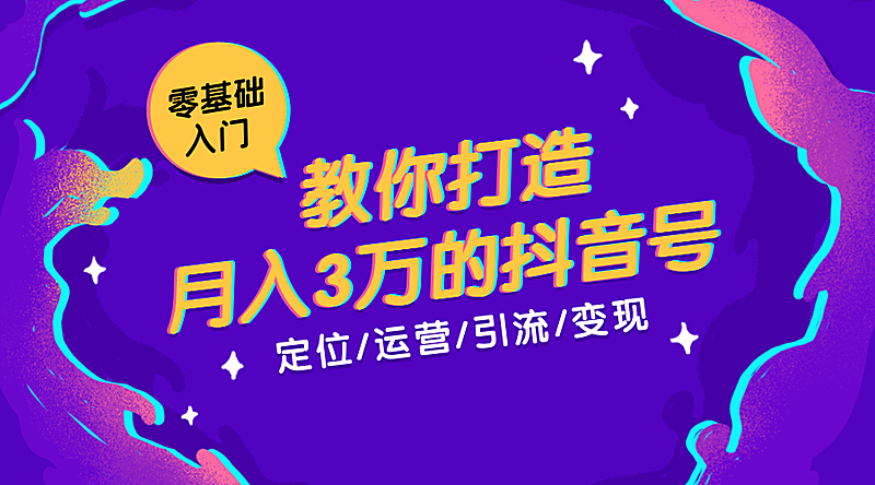 月入3万抖音运营课程封面