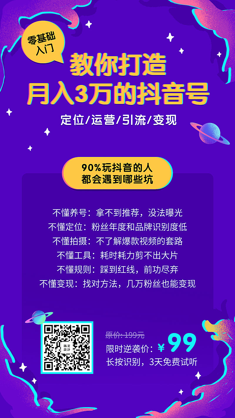 抖音爆款实战训练课程海报