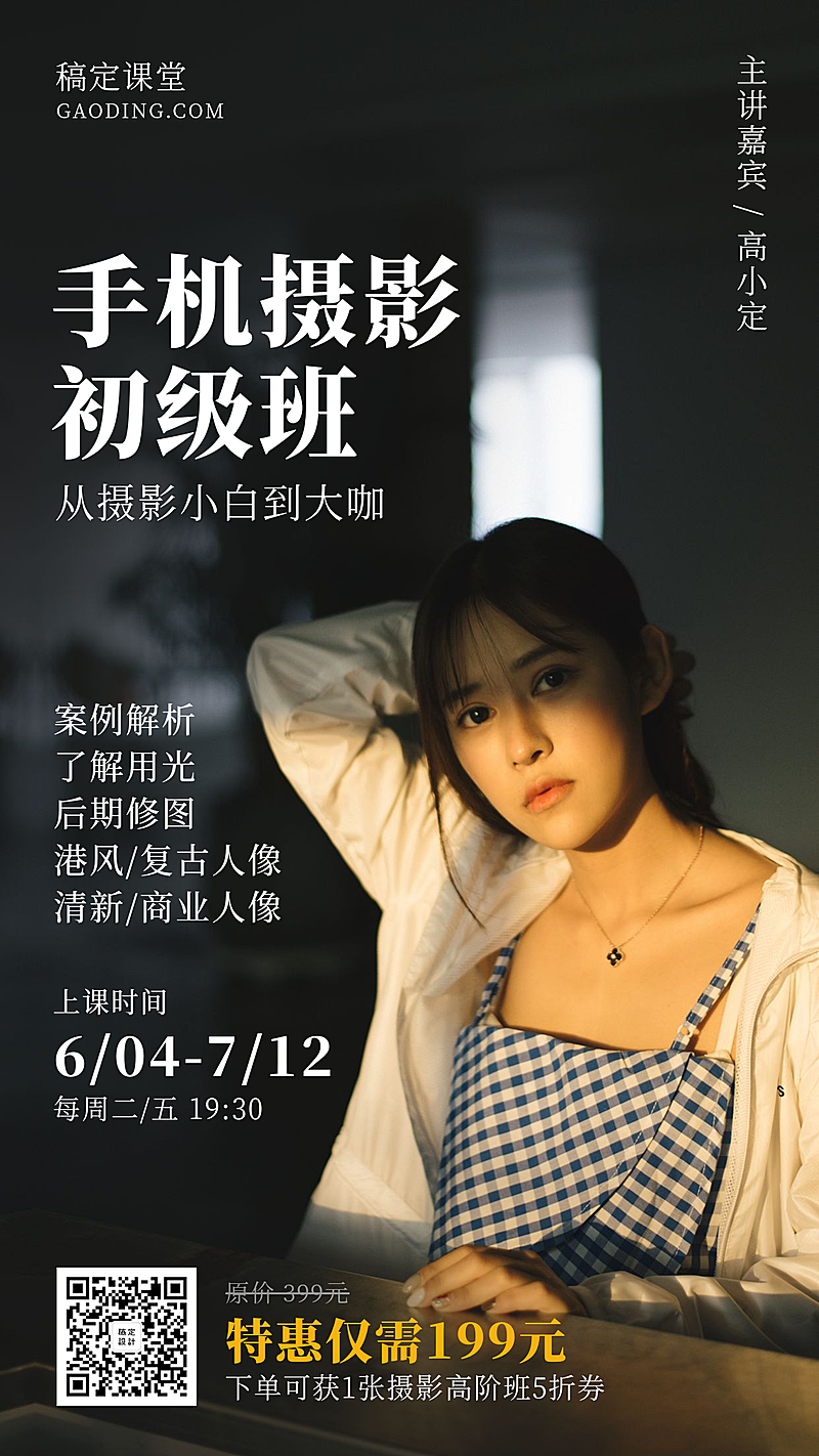 手机摄影初级班课程海报