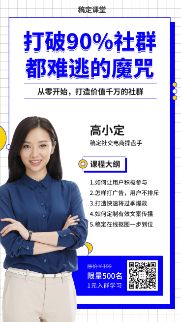 打破社群难逃魔咒课程海报预览效果