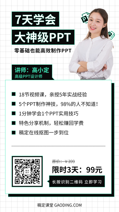 7天学会神级PPT直播课程海报