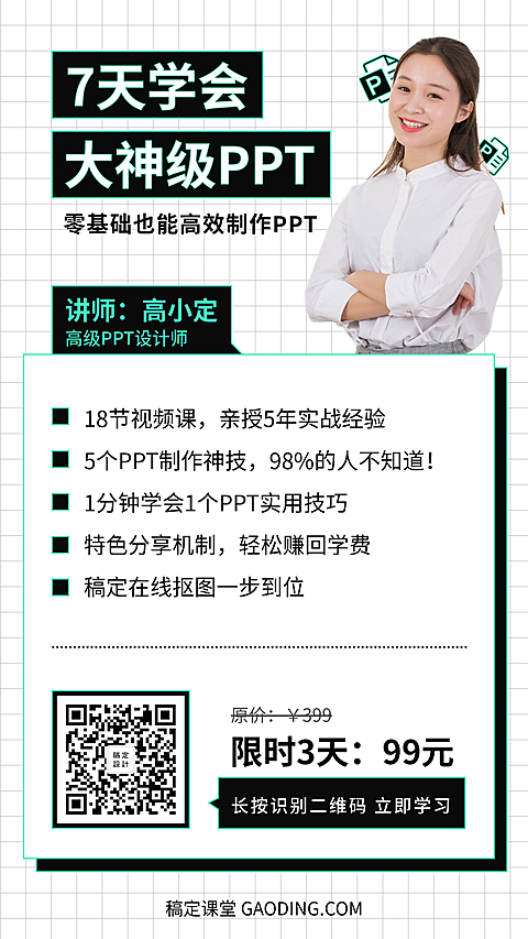 7天学会神级PPT直播课程海报