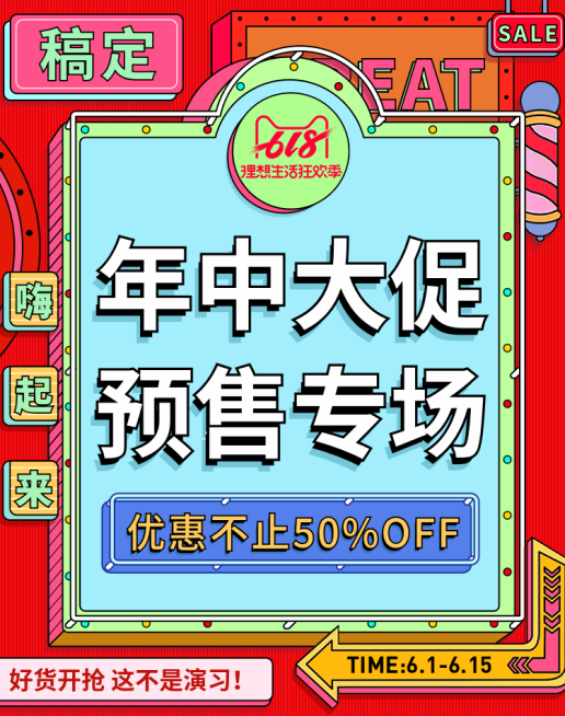 618大促预售轮播海报预览效果