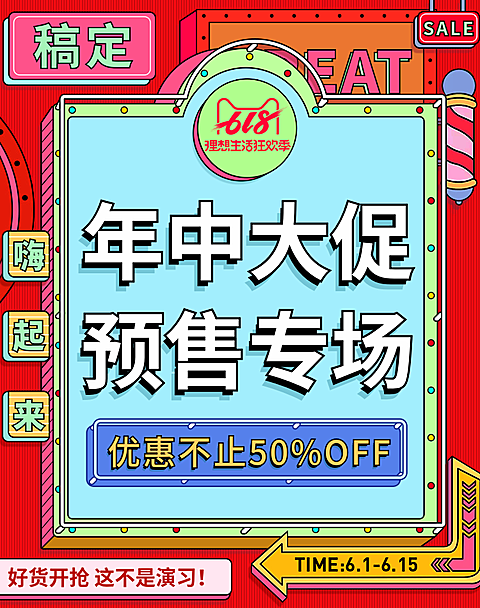618大促预售轮播海报