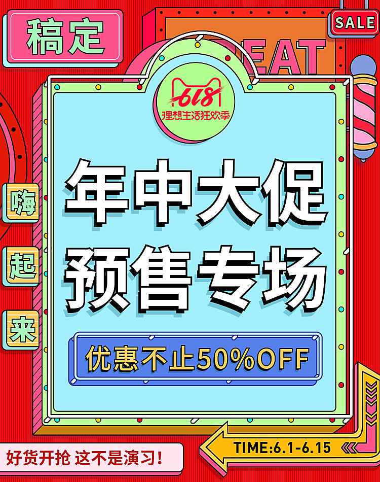 618大促预售轮播海报