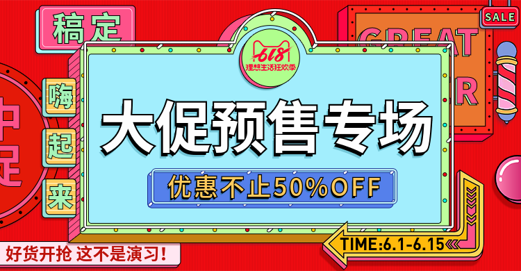 618大促预售轮播海报预览效果
