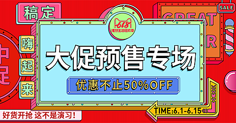 618大促预售轮播海报