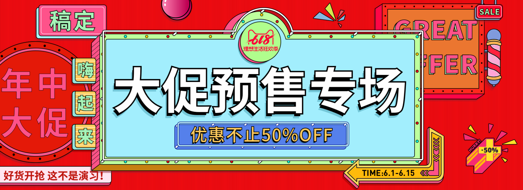 618大促预售轮播海报预览效果