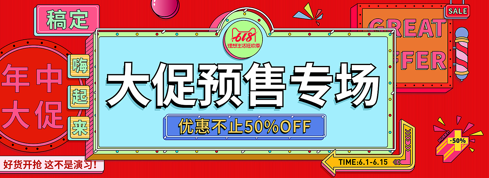 618大促预售轮播海报
