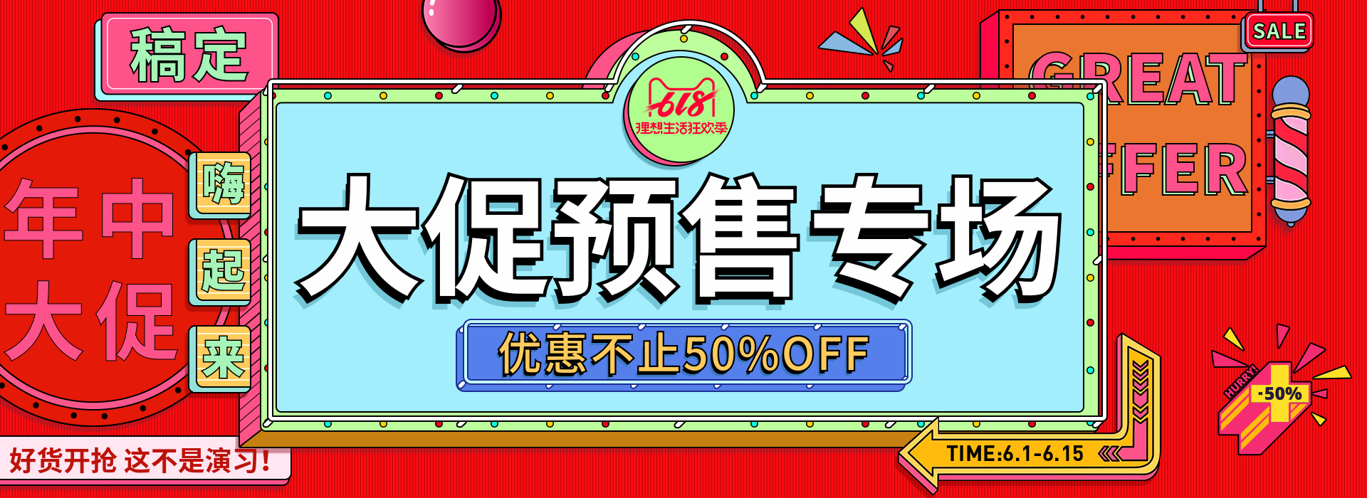 618大促预售轮播海报