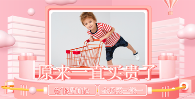 618母婴预售海报