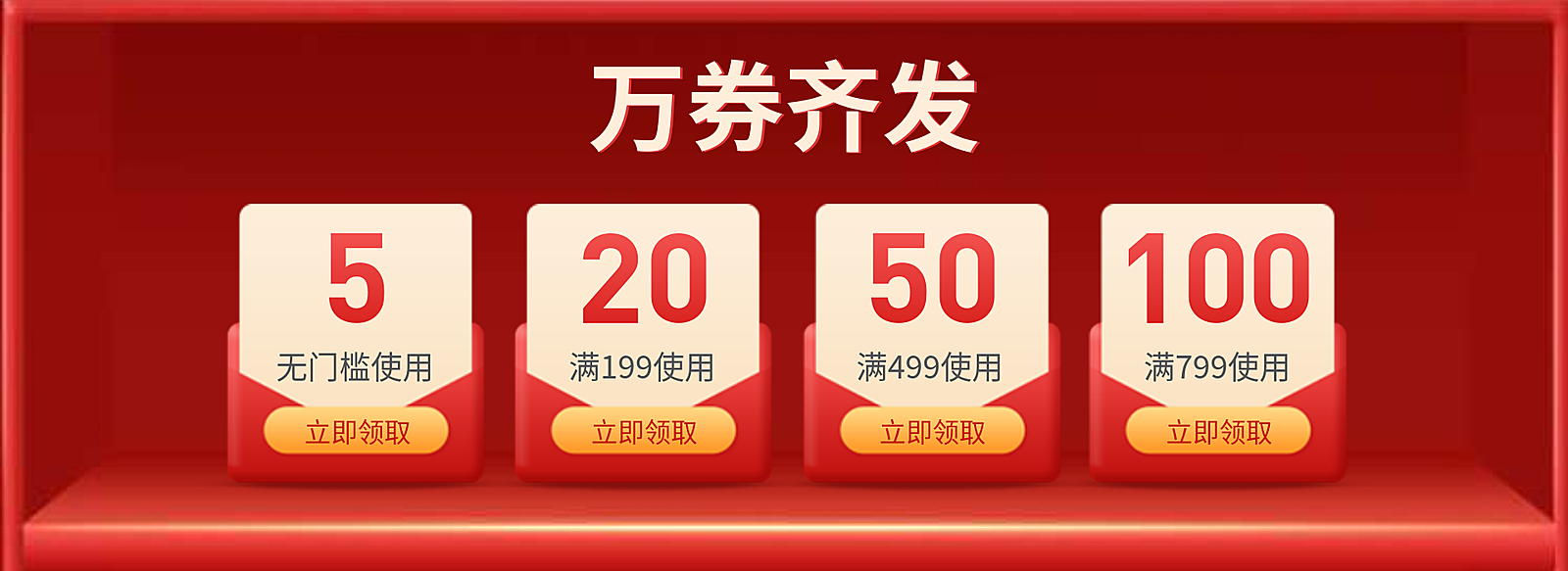 低价风暴/喜庆风满减优惠券