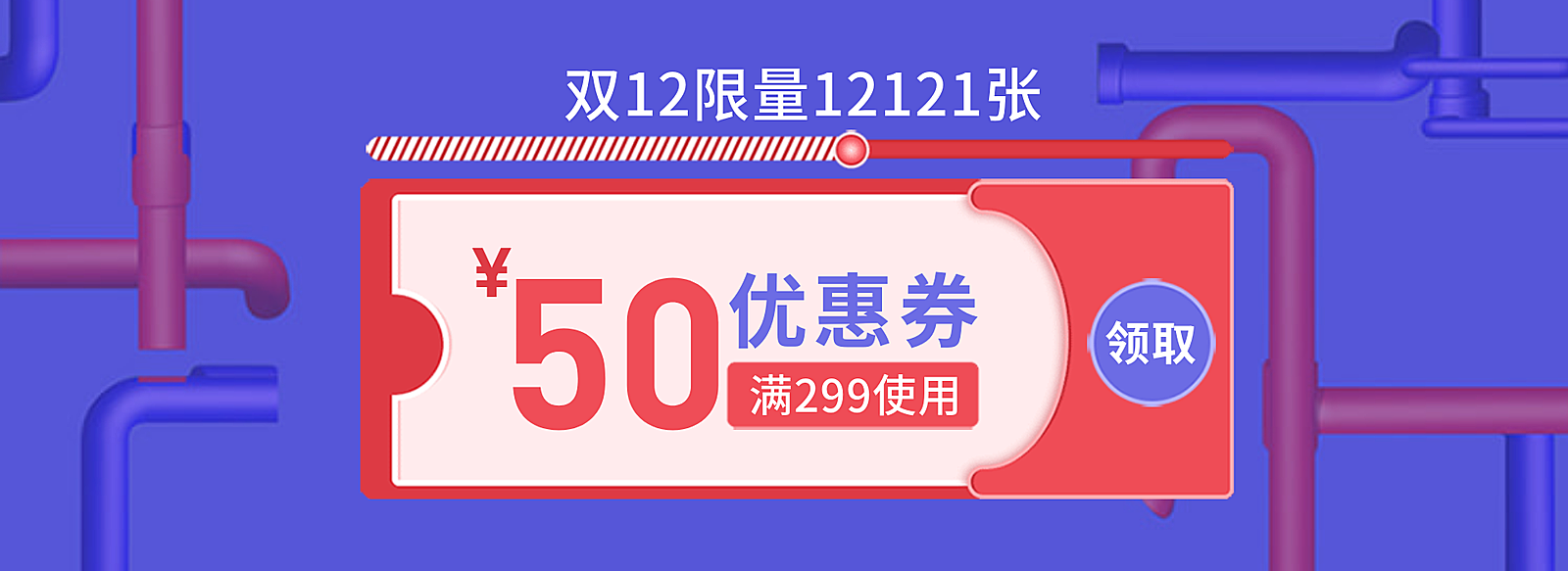 双十二/双12/满减优惠券/海报banner