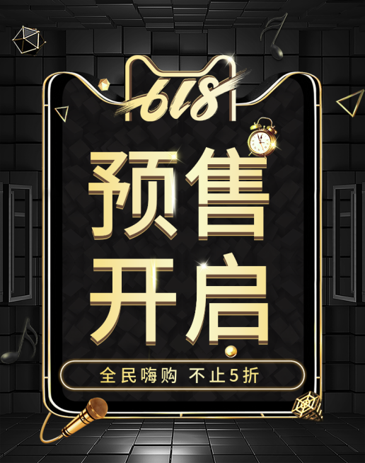 618预售开启海报预览效果