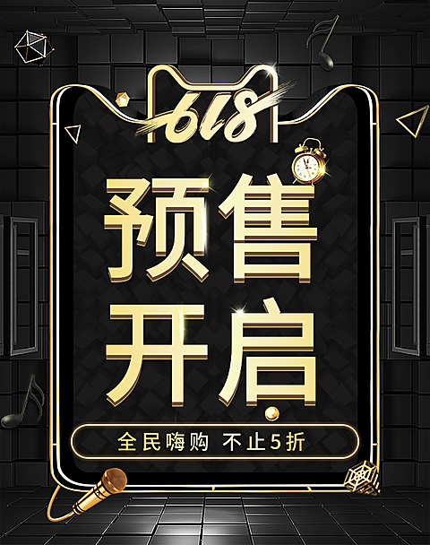 618预售开启海报