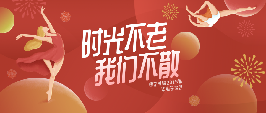 时光不老我们不散 插画风公众号首图