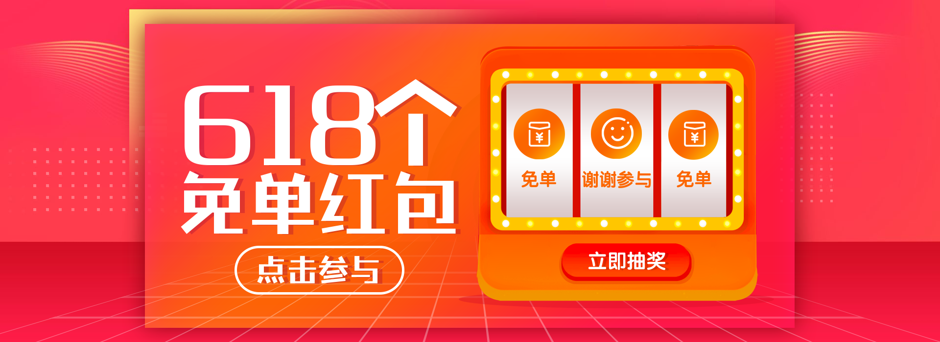 618红包抽奖海报