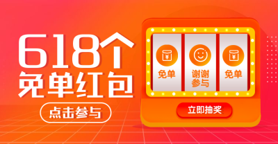 618红包抽奖海报