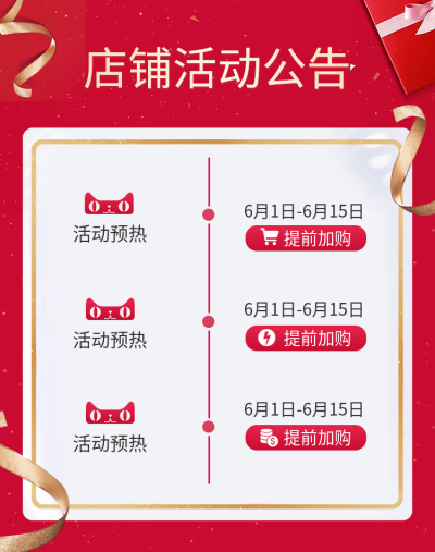 618店铺活动公告海报