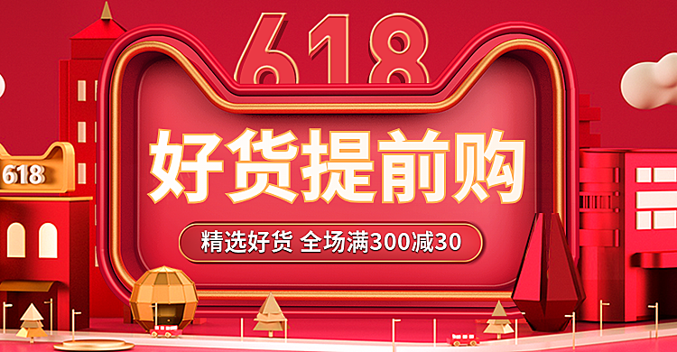 618红色预售海报