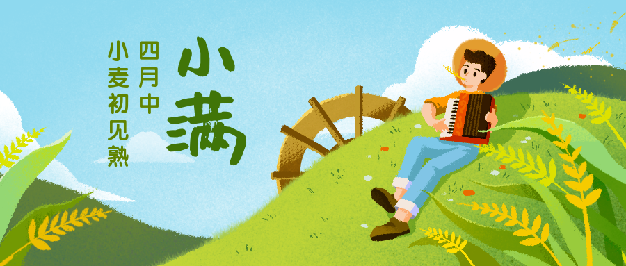 小满二十四节气公众号首图预览效果