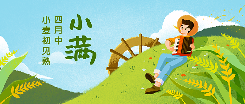 小满二十四节气公众号首图