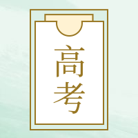 高考热点公众号次图预览效果