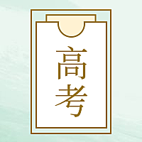 高考热点公众号次图