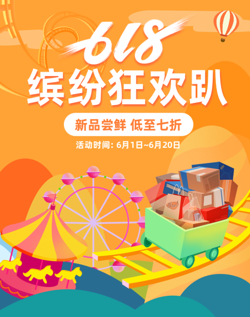 618大促海报预览效果