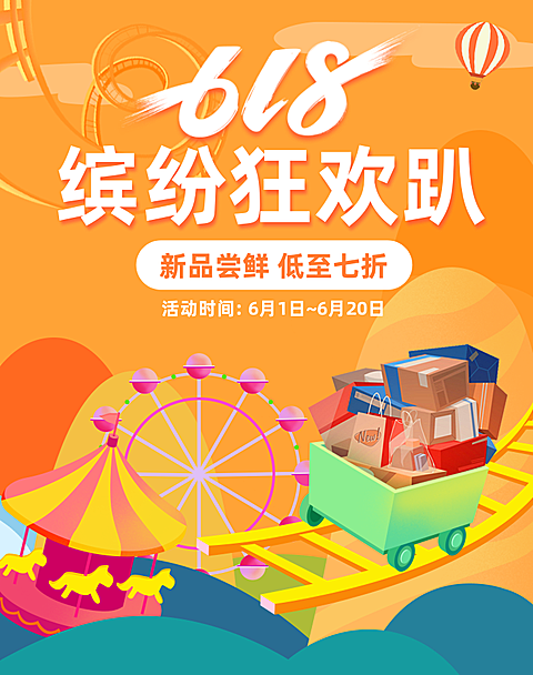 618大促海报