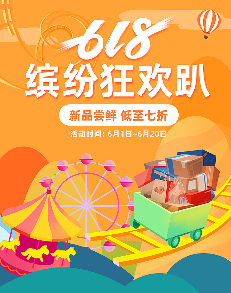 618大促海报
