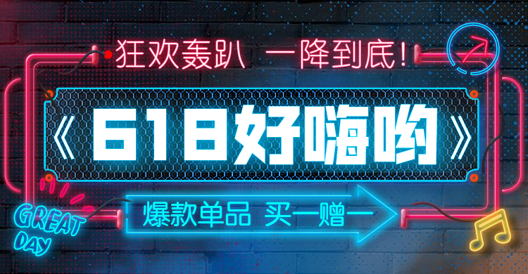 618大促海报预览效果