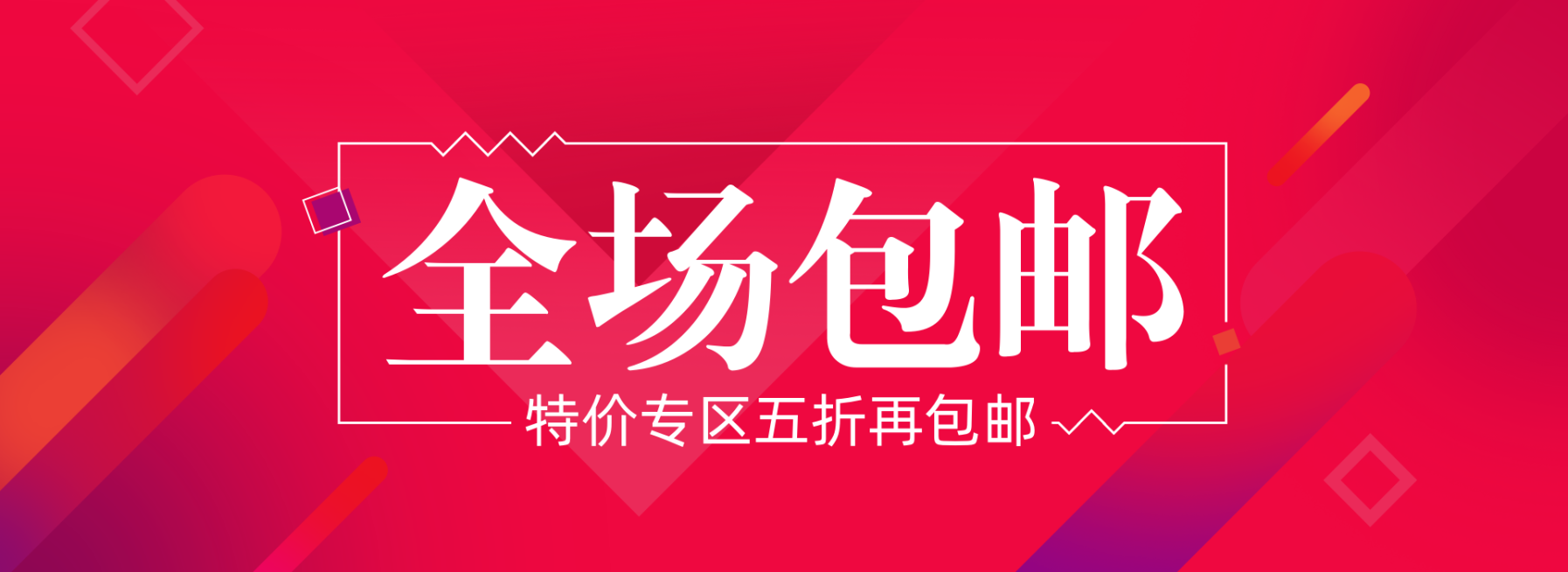 特价包邮电商全屏横版海报预览效果