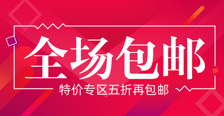 特价包邮电商横版海报预览效果