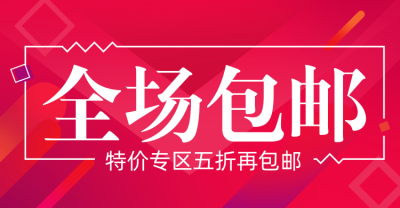 特价包邮电商横版海报