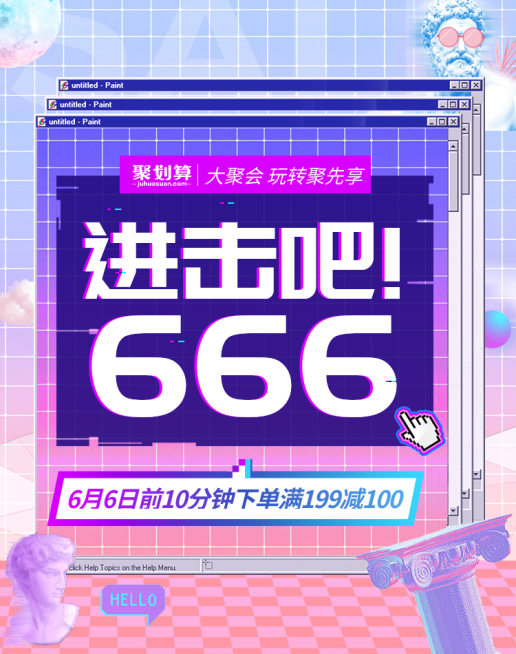 聚划算66大促海报预览效果
