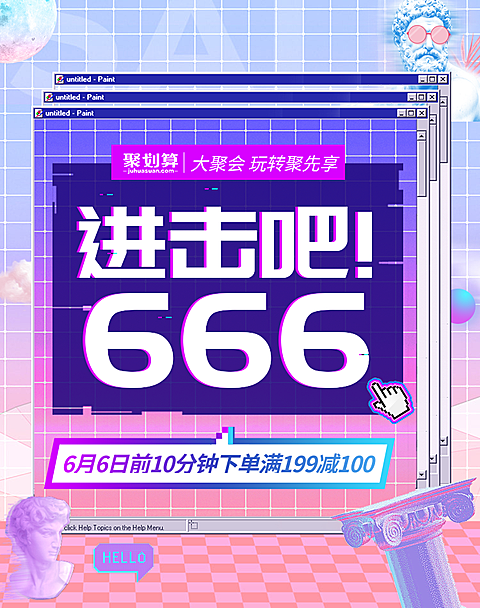 聚划算66大促海报