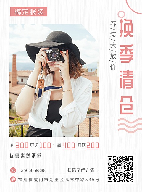 服饰女装清新张贴海报