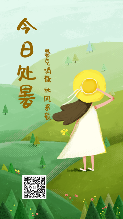处暑节气小清新手绘插画手机海报