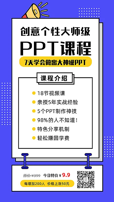 创意PPT课程手机海报