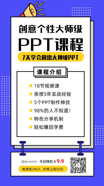 创意PPT课程手机海报