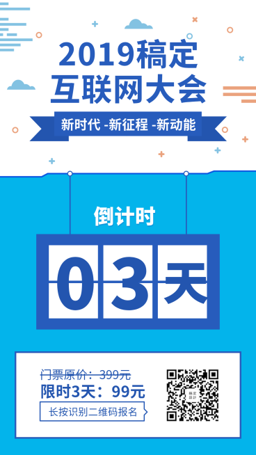 互联网大会倒计时海报预览效果