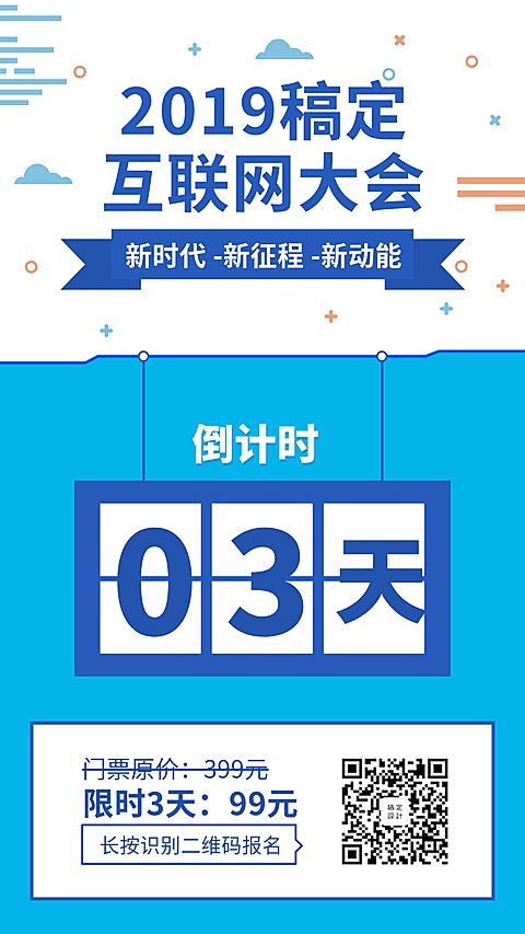 互联网大会倒计时海报