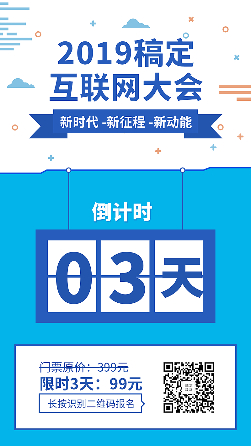 互联网大会倒计时海报
