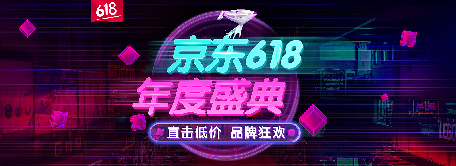618京东大促海报