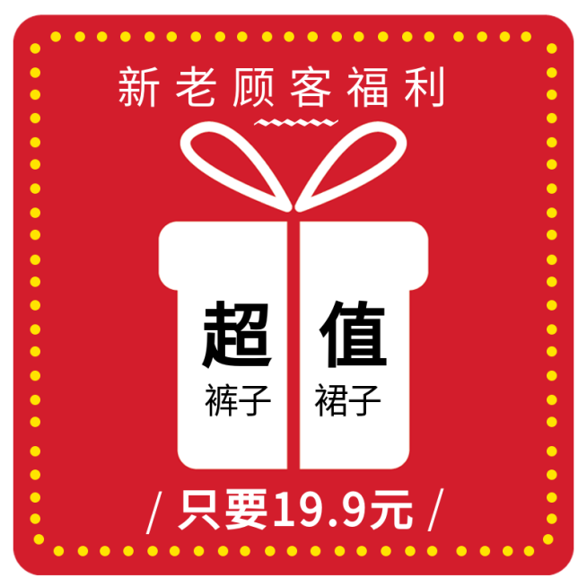 通用福利福袋/直通车主图预览效果