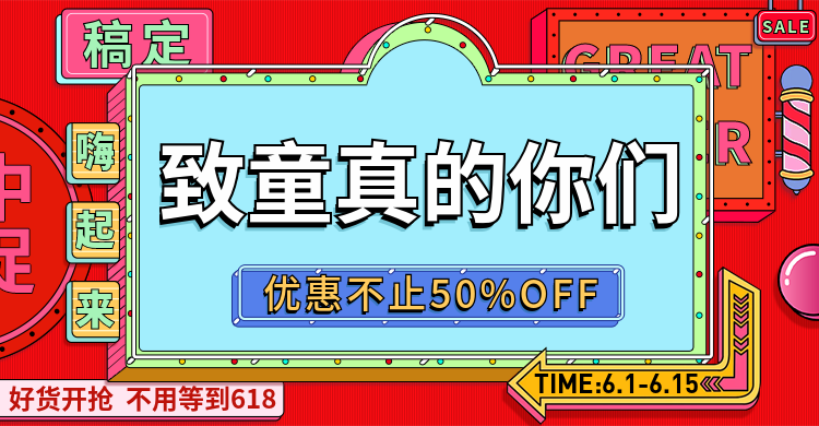 61/六一儿童节大促预售海报预览效果